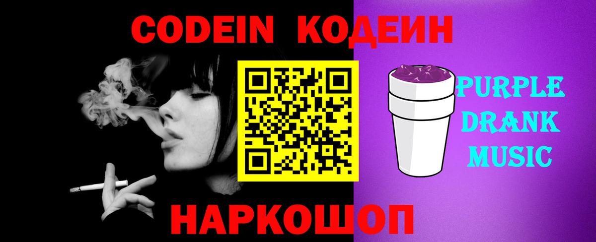 Кодеин Purple Drank  Батайск  Codein напиток Lean (лин) 